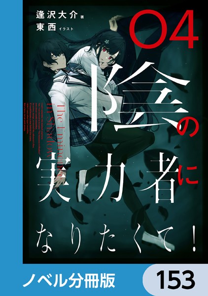 陰の実力者になりたくて！【ノベル分冊版】 153