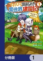 てのひら開拓村で異世界建国記【分冊版】（単話）
