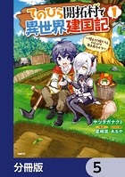 てのひら開拓村で異世界建国記【分冊版】 5