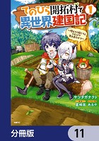 てのひら開拓村で異世界建国記【分冊版】 11
