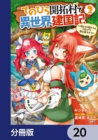 てのひら開拓村で異世界建国記【分冊版】 20