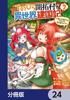 てのひら開拓村で異世界建国記【分冊版】 24