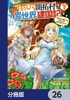 てのひら開拓村で異世界建国記【分冊版】 26