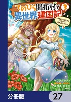 てのひら開拓村で異世界建国記【分冊版】 27