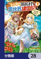 てのひら開拓村で異世界建国記【分冊版】 28
