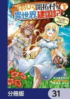 てのひら開拓村で異世界建国記【分冊版】 31