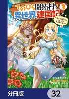 てのひら開拓村で異世界建国記【分冊版】 32
