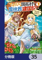 てのひら開拓村で異世界建国記【分冊版】 35