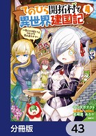 てのひら開拓村で異世界建国記【分冊版】 43