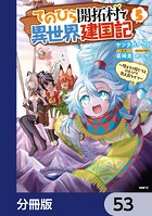 てのひら開拓村で異世界建国記【分冊版】 53