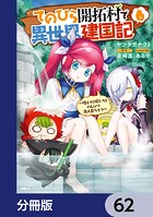 てのひら開拓村で異世界建国記【分冊版】 62