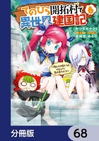 てのひら開拓村で異世界建国記【分冊版】 68