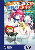てのひら開拓村で異世界建国記【分冊版】 69