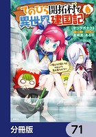 てのひら開拓村で異世界建国記【分冊版】 71