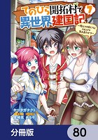 てのひら開拓村で異世界建国記【分冊版】 80