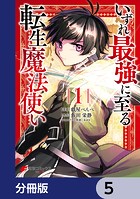 いずれ最強に至る転生魔法使い【分冊版】 5