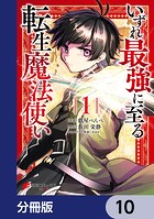 いずれ最強に至る転生魔法使い【分冊版】 10