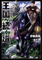 王国へ続く道 奴隷剣士の成り上がり英雄譚【タテスク】