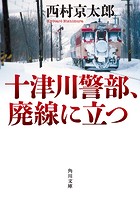「十津川警部」シリーズ