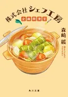 株式会社シェフ工房 企画開発室