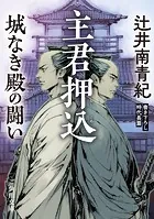 主君押込 城なき殿の闘い