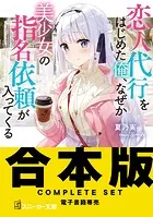 【合本版】恋人代行をはじめた俺、なぜか美少女の指名依頼が入ってくる