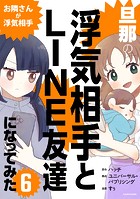旦那の浮気相手とLINE友達になってみた