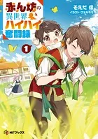 赤ん坊の異世界ハイハイ奮闘録