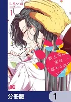 獣上司に実は認められていた話【分冊版】（単話）