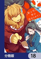 獣上司に実は認められていた話【分冊版】 18