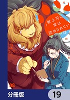 獣上司に実は認められていた話【分冊版】 19