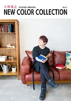 小林竜之 NEW COLOR COLLECTION No.11