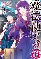 魔法使いへの道 -腕利き師匠と半人前の俺-