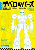 新装版 デベロッパーズ 機動戦士ガンダム Before One Year War