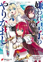嫌われ皇子のやりなおし 〜辺境で【闇魔法】を極めて、最強の眷属と理想の王国を作ります〜（2）