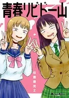 青春リビドー山