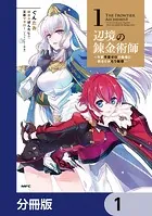 辺境の錬金術師 〜今更予算ゼロの職場に戻るとかもう無理〜【分冊版】（単話）
