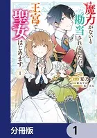 魔力がないと勘当されましたが、王宮で聖女はじめます【分冊版】（単話）