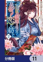 盲目の織姫は後宮で皇帝との恋を紡ぐ【分冊版】 11