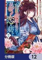 盲目の織姫は後宮で皇帝との恋を紡ぐ【分冊版】 12