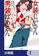 女装じいさんと男装ばあさん【分冊版】（単話）