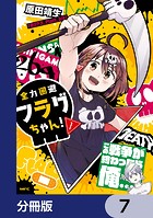 全力回避フラグちゃん！【分冊版】 7
