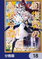 回復職の悪役令嬢【分冊版】 18