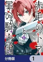 赤毛のトアと罪の騎士団【分冊版】（単話）
