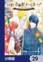 冒険者の服、作ります！【分冊版】 29