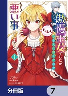 傲慢王女でしたが心を入れ替えたのでもう悪い事はしません、たぶん【分冊版】 7