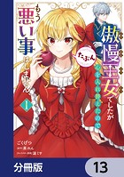 傲慢王女でしたが心を入れ替えたのでもう悪い事はしません、たぶん【分冊版】 13