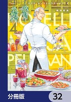 ホテル・メッツァペウラへようこそ【分冊版】 32