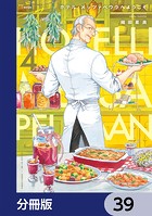 ホテル・メッツァペウラへようこそ【分冊版】 39