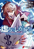 虚ろなるレガリア 2